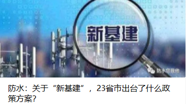 防水：關(guān)于“新基建”，23省市出臺了什么政策方案？