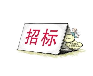 《招標(biāo)投標(biāo)法》公開征求意見！中標(biāo)候選人不再排序！“Z低價中標(biāo)”退場！招標(biāo)人自主確定中標(biāo)人！